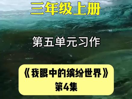 三年级上册第五单元《我们眼中的缤纷世界》写好植物 牵牛花 #作文素材 #小学作文 #写作技巧 #三年级上册语文 #作文