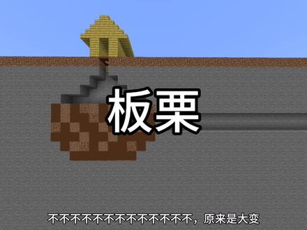 这个板栗原来是大变😡#mc#板栗#板栗大王