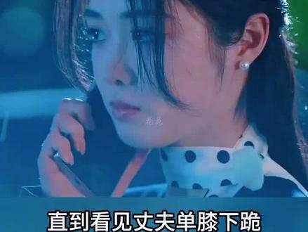 妻子目睹丈夫变心后离婚 #危情博弈 #点点甜剧 #抖音热门短剧