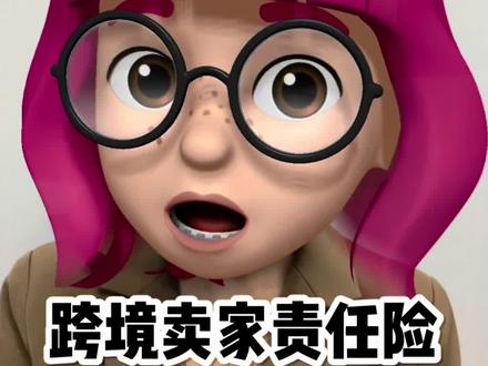 跨境卖家责任险避坑指南|如何选择安全的商业责任险 #亚马逊 #跨境电商 #电商运营 #保险