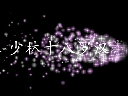 武林泰山北斗,少林派,十八罗汉拳!