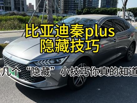 关于比亚迪秦plus的隐藏小技巧你都知道吗???#比亚迪 #比亚迪秦plus #秦plusdmi #新能源汽车 #混动车