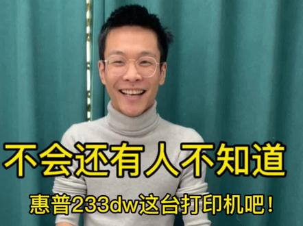 233全功能讲解#惠普打印机 #家用打印机推荐 #打印机 #办公设备 #好物推荐🔥