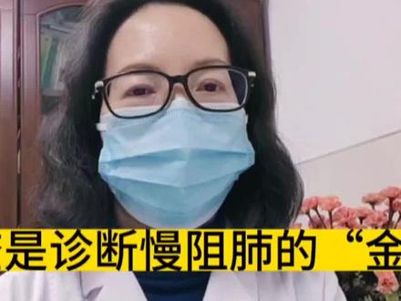 如何诊断慢阻肺?什么是一秒率?肺功能检查是诊断慢阻肺的金标准#医学知识科普 #医学知识分享 #慢阻肺 #一秒率 #肺功能检查是诊断慢阻肺的“金标准” #医学生 #给需要了解慢阻肺的人