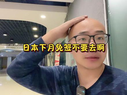 日本6月份对华免签你敢去么 #猎奇 #旅游