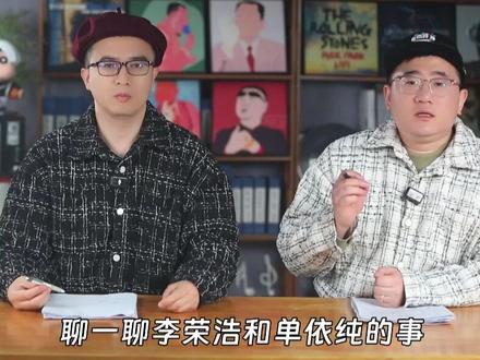李荣浩怒斥单依纯事件:久违的活人感,内娱明星就得这样“对线” #李荣浩 #单依纯 #秀才侃娱乐