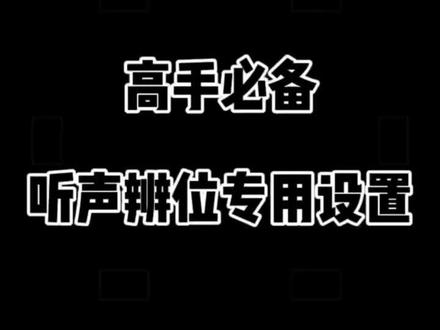 高手必备听声辨位专用设置#吃鸡 #和平精英 #绝地求生 #耳机