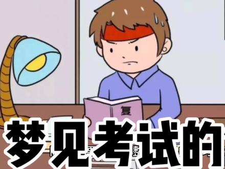 梦见考试的解析#中视频合作伙伴计划 #科普知识 #感悟人生传播正能量 #希望能帮到有需要的人