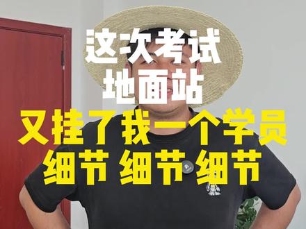 细节细节细节还是***细节 学员第一个出问题的细节就是关于悬停点的选择,而第二个出问题的细节就是关于“H-1航迹保留”,有的学员在题目要求(非上述题目):在结束点悬停的时候,还在H点上面多加了一个点。所以话又说回来了,仔细真的很重要,毕竟考试只有6分钟,容错率太低了。(以上视频均为整活,无任何引申含义)#caac无人机执照 #地面站考试 #细节决定成败 #气s了 #胖子教练
