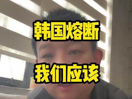 韩那边“熔断”,我们是否恐慌过度了? 有理有据告诉你我们不用那么慌…#强哥圈子欢迎你 #今日A股行情 #韩国熔断 #三大指数集体跳水 #资产管理 (欢迎关注强哥)