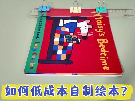 如何低成本做出和市面上一样的绘本!!!#手工制作绘本 #自制绘本 #绘本推荐#亲子阅读 #绘本