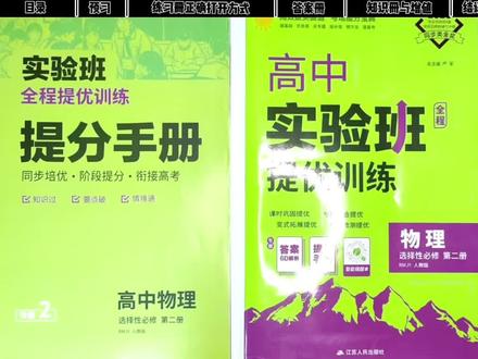 物理迟迟提不上去?可能是你练习册没刷对 用高中物理最难的选修二电磁感应教你怎么刷练习册#高中实验班提优训练#实验班全程提优训练#高中实验班#高考物理#高中教辅
