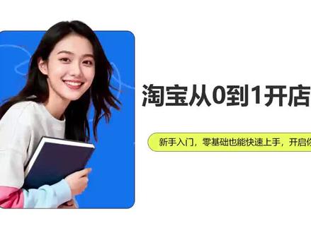 淘宝个人店铺怎么开?开店步骤分享 想在淘宝开个人店铺?其实步骤并不复杂~先是打开淘宝,点击右下角【我的淘宝】,再找到【商家入驻】入口,选择【淘宝开店】,然后按提示完成实名认证和店铺信息填写,最后提交审核就好啦。需要注意,提交的资料要真实有效哦~#淘宝店铺 #新手做电商 #电商运营经验分享 #新手开网店 #从零开始做电商