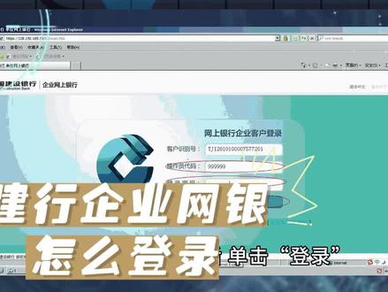 建行企业网银怎么登录 #建行企业网银