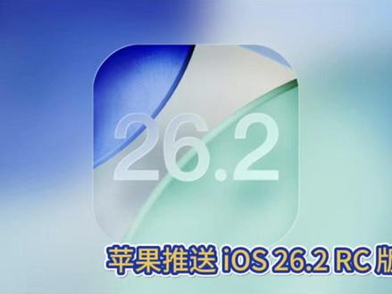 苹果推送 iOS 26.2 RC 版!