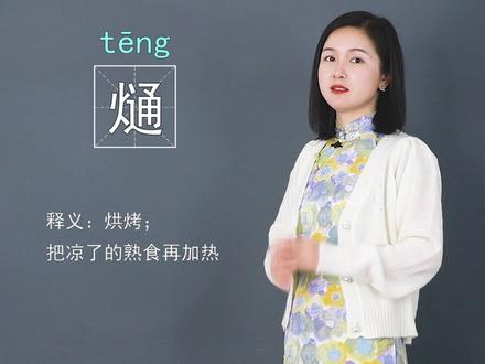 一个被现代化抛弃的汉字,还记得小时候火炉旁熥馒头吃的时光吗?#一勺说汉字 #方言字