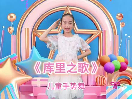 《库里之歌》完整版来咯
小朋友们 我们一起跳舞吧
#舞蹈律动唤你共舞 #琳琳姑娘 #会跳舞的儿歌 #亲子舞蹈游戏 #儿童励志舞蹈
