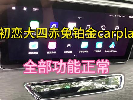 哈弗初恋大四和赤兔铂金版可以用carplay,原车功能全部正常#carplay #哈弗 #初恋#赤兔 #国产车 #智能车机