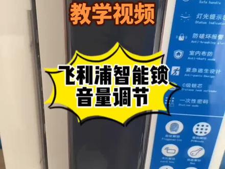 #智能指纹锁 #好物推荐🔥 #服务至上 飞利浦经典款系列音量调整教学视频