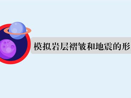 5年级-模拟岩层褶皱和地震的形成