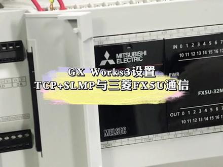 GX Works3设置 TCP + SLMP 与三菱FX5U通信#plc编程 #plc学习 #plc教学