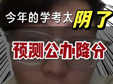 今年的学考太阴了同学们 今年的学考真的太阴了,对往届生来说天塌了,春考200多分还有没有公办读?有的看完这条视频#广东春考#学考#春季高考 #家长必读 #高三