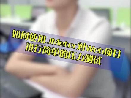 #软件测试 如何使用jmeter对web项目进行简单压力测试#测试 @DOU+小助手 @抖音小助手