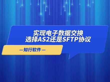 #大数据推荐给有需要的人
实现电子数据交换选择AS2还是SFTP协议#EDI