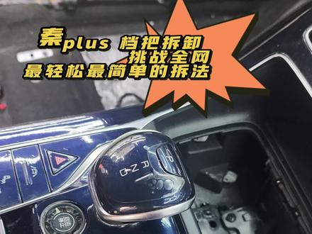 秦plus档把拆卸 挑战全网 最轻松最简单拆法
#河源#秦plus#秦plus档把拆卸