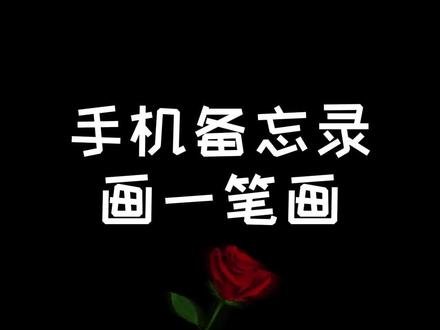 一笔画挑战,快艾特你宝一起试试吧!#备忘录手绘#一笔画#一笔画玫瑰#添一笔告白挑战#手机画画@抖音小助手