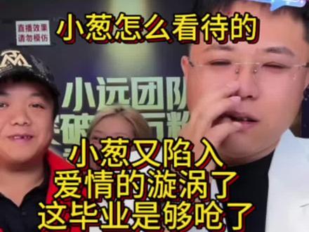 小远布的这个局,小葱没有走出来呀。又陷进去了😂粉丝直呼在呆俩月。#小远直播回放 @小远不太远 @远处不太远 @小远团队