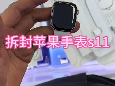 苹果手表s11开箱视频