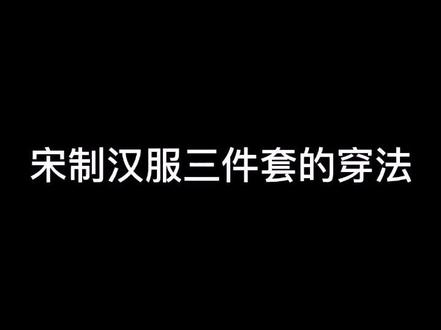 宋制汉服三件套的穿法,你们要的夕夏竹染穿衣教程来了,你学会了吗#汉墨记