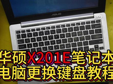 华硕 X201 X201E S200 S200E x202e 笔记本电脑更换键盘 #笔记本维修 #修电脑