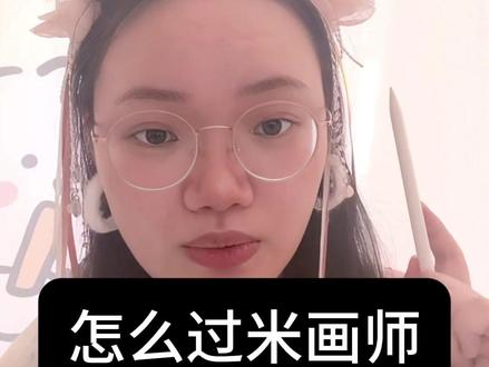 米画师过审经验分享,失败可以很多次,成功只需要一次! 我也走过不少弯路,总是一遍又一遍地伤心难过,为什么我就是画不好,我当然是不甘心的,但不甘心的背后,还是那个灵魂叩问:你为什么会画不好?
于是,一场分析与拷问开始了。
你就是没有学会关于这个科目的其中一些知识点,脸不好看,那就是比例不对,说了一百遍三庭五眼,那在画的时候,有去看正确的参考吗?有认真按照路米斯头去画吗?
画得脏了,焦了,取色有按照色彩基础知识去做吗,有看到正确的参考答案是怎么做的吗?
说到底,就是没学会。知识不是看了就会了,是画出来了,才叫真正的会了。看了只是懂了,画出来了,才是真的会了。
当然,视频时间有限只能说这么多,但是,绘画也不是一朝一夕看个视频就能学会的,它必须要求你花费大量的时间去学习知识。
知识输入,再输出,最后才是你学到了的东西。
其实我真的过了很久才过米画师,中间也反复怀疑过自己很多次,我到底行不行?它真的需要很多很多的耐心,以及一遍又一遍地自我询问,问自己,到底问题是出在了哪里?
要一遍又一遍的尝试和试错,反复在失意中重新给自己加油打气。比起体验成功,学会和失败相处,才是人生的课题,今后也会有很多事情,都如今天的难题一般,也许只是过米画师的一个小目标,也许还有更多的目标。
但是当你真的成功了以后,你就会发现,原来你比你自己想象得厉害多了,我会接受许多不完美的瞬间,不完美的自己,但我依旧还是很爱很爱我自己。
你有完成你的目标吗?你的理想实现的如何?今天的自己有变成更好的自己吗?每过一天,有朝着更加完全体的自己靠近吗?
#米画师审核 #米画师过审 #米画师 #零基础学画画 #绘画