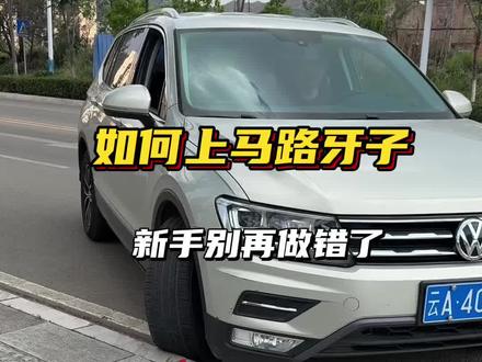 如何正确上马路牙子,新手别再做错了,不然很伤车#驾驶技巧 #上下马路牙子 #每天一个用车知识