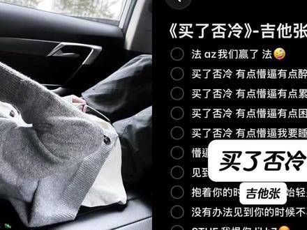 有点懵逼有点醉了 #买了否冷 #吉他张 #法 #青年音