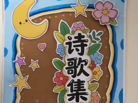 诗歌集现代诗配画(封面)
现代诗配画封面,诗歌集封面,四年级现代诗封面设计,有高清线稿可打印,涂色即可完成,#现代诗配画#封面制作#现代诗集#手抄报线稿#手抄报模板