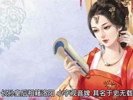 历史名人之长孙皇后