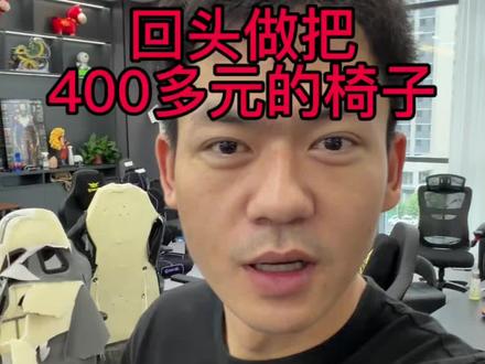 回头研发一把400多的椅子 #薛大兵 #火伽 #火伽x6 #火伽电竞椅