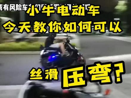 小牛电动车想压弯? 不外传秘诀传授你,其实超级简单,请不要在去抱怨自己是小牛无法压弯了#压弯 #小牛电动车 #小牛电动 #电动车 #电改 #电摩 #电摩文化 #危险动作切勿模仿