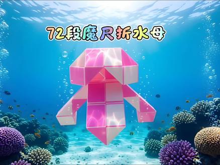 72段魔尺折水母慢动作教程#魔尺 #儿童益智 #玩具 #72段魔尺 #魔尺教程