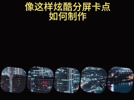 像这样炫酷分屏卡点是如何制作一个方法教会你#分屏卡点 #蒙板 #剪映