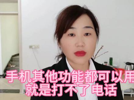 突然发现手机其他功能都可以用 就是打不了电话 原来问题出在这里