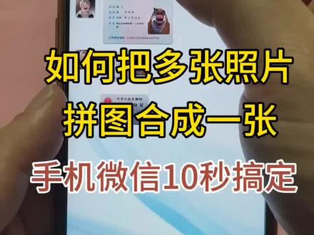 怎么把两张/三张/多张照片合成一张呢?教你把身份证正反面合并放在一起合成一张照片,苹果手机怎么把两张图片合成一张?照片合成拼图其实很简单!vivo/OPPO/小米/华为手机怎么拼图多张照片成一张?很简单,看完这个视频就学会了!#照片拼图 #照片拼接 #照片拼接在一起怎么制作 #照片拼接在一起怎么制作 #照片拼接成一张