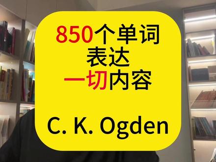 如果只能背一张英语单词表,那肯定是这张 1943年9月6日,丘吉尔在哈佛演讲,公开推 Basic English,说英国政府已成立委员会研究它,还说它的词表“可以写在一张纸的一面”。他甚至把语言传播和英美联盟、战后和平联系起来。#英语单词 #英语学习 #英语干货 #英语自学 #学习方法