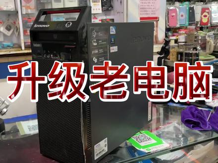 升级11年前老电脑,只需几杯奶茶钱