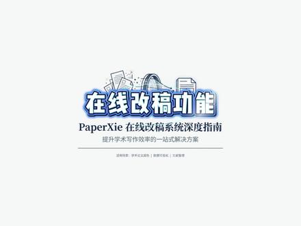 给大家从头到尾演示一下PaperXie的在线改稿功能 #paperxie#研究生#大学生#论文