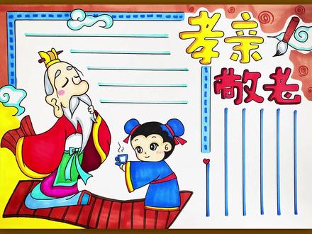 亲老敬老手抄报 #手抄报作业 #手抄报模板 #手抄报 #小学生手抄报