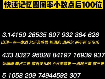 快速记忆圆周率小数点后100位#学生党 #记忆力 #最强大脑#圆周率